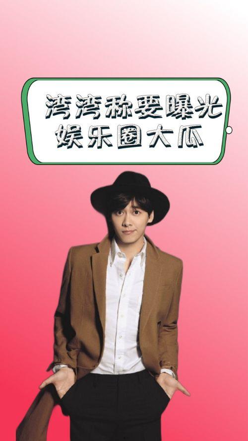 娱乐圈吃瓜爆料湾湾,揭秘幕后真相,吃瓜爆料大揭秘 第2张 娱乐圈吃瓜爆料湾湾,揭秘幕后真相,吃瓜爆料大揭秘 第2张